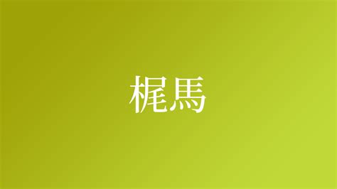 馬 名字|「馬」という名字（苗字）の読み方は？レア度や由来。